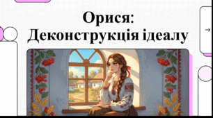 Відеоогляд "Образи і символи в повіданні П. Куліша «Орися» "