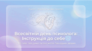 Всесвітній день психолога: інтерактивна презентація про емоції та стрес