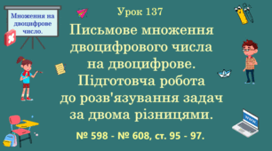Урок. МНОЖЕННЯ НА ДВОЦИФРОВЕ ЧИСЛО. Письмове множення двоцифрового числа на двоцифрове. Підготовка до розв'язування задач за двома різницями. № 598 - № 608, ст. 95 - 97. (Ч. ІІ).