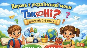 Вправа з української мови «Правда чи Неправда?» | 1 частина