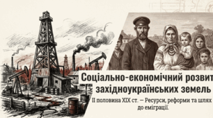 Соціально-економічний розвиток західноукраїнських земель у другій половині ХІХ ст.