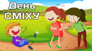 1 квітня - День СМІХУ