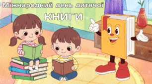 2 квітня - Міжнародний день дитячої КНИГИ