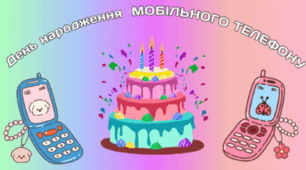3 квітня - День народження МОБІЛЬНОГО ТЕЛЕФОНУ