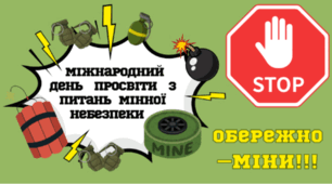 4 квітня - Обережно – МІНИ!!! (Міжнародний день просвіти з питань мінної небезпеки)