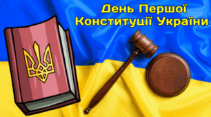 5 квітня - День Першої Конституції України