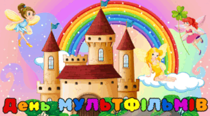 6 квітня - День МУЛЬТФІЛЬМІВ