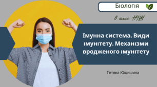 Імунна система. Види імунітету. Механізми вродженого імунітету. 8 клас. НУШ