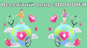7 квітня - Всесвітній день ЗДОРОВ'Я