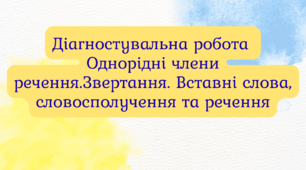 Діагностувальна робота. Однорідні члени речення.Звертання. Вставні слова, словосполучення та речення ГР4 (+відповіді)