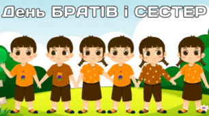 10 квітня - День БРАТІВ і СЕСТЕР