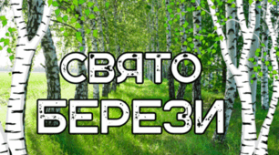 11 квітня - Свято БЕРЕЗИ