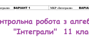 Контрольна робота  "Інтеграли" 11 клас