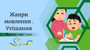 Утішання