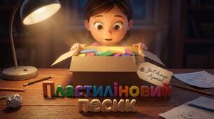 Оксана Кротюк "Пластиліновий песик"