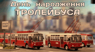 13 квітня - День народження ТРОЛЕЙБУСА