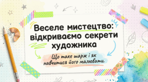 Презентація+ відеопояснення "Веселе мистецтво: відкриваємо секрети художника. Що таке шарж і як його малювати" (3 клас)