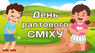 14 квітня - Міжнародний день раптового СМІХУ