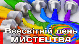 15 квітня - Всесвітній день МИСТЕЦТВА