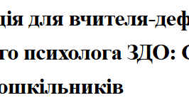 Консультація для вчителя-дефектолога/практичного психолога ЗДО: Сенсорний розвиток дошкільників