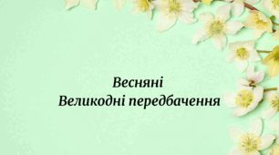 Великодні весняні передбачення