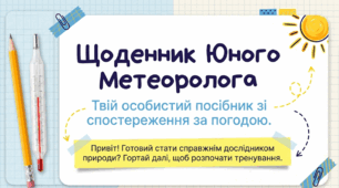 Презентація + відео ЯДС. (3 клас). Щоденник юного метеоролога: інтерактивний посібник зі спостереження за погодою