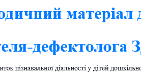 «Розвиток пізнавальної діяльності у дітей дошкільного віку».