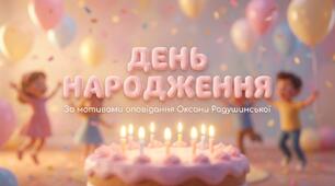 Оксана Радушинська "День народження"