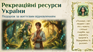 Рекреаційні ресурси