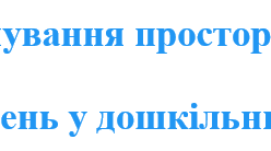 Вправи для формування просторових уявлень для дошкільнят