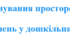 Вправи для формування просторових уявлень для дошкільнят