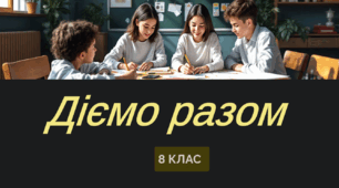Діємо разом