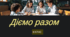 Діємо разом