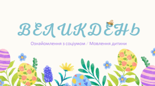 Заняття з ознайомлення з соціумом та мовлення дитини. Тема: "Великдень"