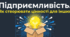 Презентація  для учнів 7 класу НУШ  з ІК “Здоров’я, безпека та добробут”  на тему “Підприємливість. Створення цінності для інших”
