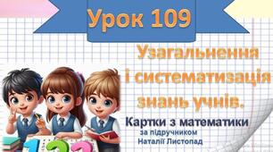 Узагальнення  і систематизація  знань учнів.