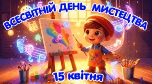 Всесвітній день мистецтва🎨Сучасна, цікава, інтерактивна презентація✨