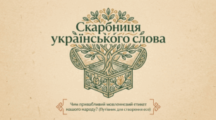 ГР 1. Усне есе. «Чим привабливий мовленнєвий етикет українського народу?».
