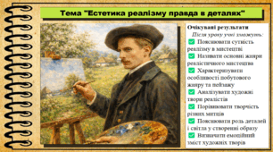 Естетика реалізму: правда в деталях. Мистецтво. 8 клас. До підручника Гайдамака О. В. та Лємешева Н.