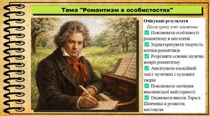 Романтизм в особистостях. Мистецтво. 8 клас. До підручника Гайдамака О. В. та Лємешева Н.