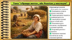 «Правда життя», або Реалізм у мистецтві. Мистецтво. 8 клас. До підручника Гайдамака О. В. та Лємешева Н.