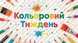 Заставка "КОЛЬОРОВИЙ ТИЖДЕНЬ"