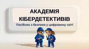 Кібербезпека