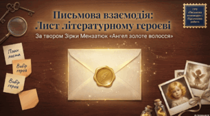 ГР3.Підсумкова робота. Лист літературному героєві ( "Ангел Золоте Волосся") 6 клас НУШ