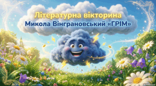 Тест. М. Вінграновський. Грім