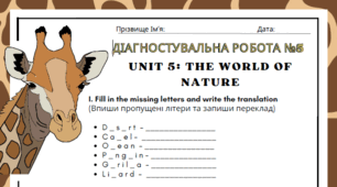 Діагностична робота з англійської мови 4 клас Unit 5: The World of Nature. Карп'юк О