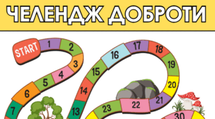 Гра “Челендж доброти”