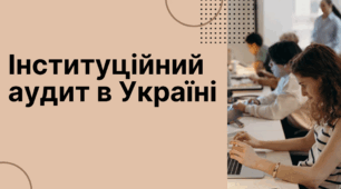 Інституційний аудит. Презентація