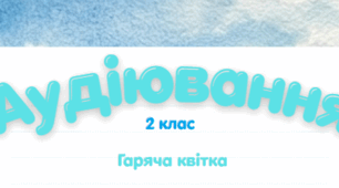 Аудіювання «Гаряча квітка» Літературне читання 2 клас