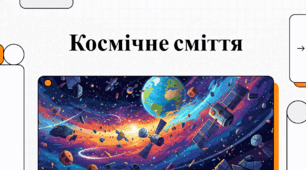 Орбітальне звалище: загроза космічного сміття та шляхи порятунку неба